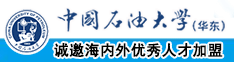 肏穴国产中国石油大学（华东）教师和博士后招聘启事